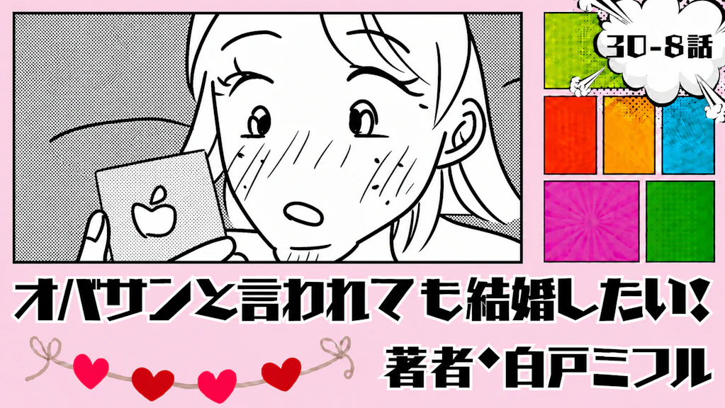 オバサンと言われても結婚したい！ 「30-8話」｜脈アリだと思ったのに…
