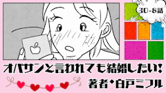 オバサンと言われても結婚したい！ 「30-8話」｜脈アリだと思ったのに…