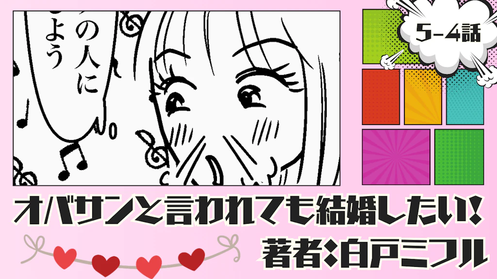 オバサンと言われても結婚したい！ 「5-4話」｜デートしまくってやる～♪