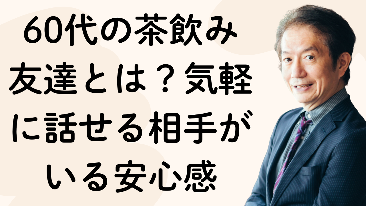 60代の茶飲み友達とは?気軽に話せる相手がいる安心感