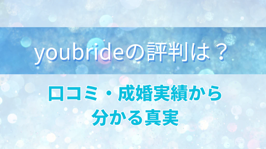 youbride(ユーブライド)の評判は?口コミ・成婚実績から分かる真実【2026年最新】