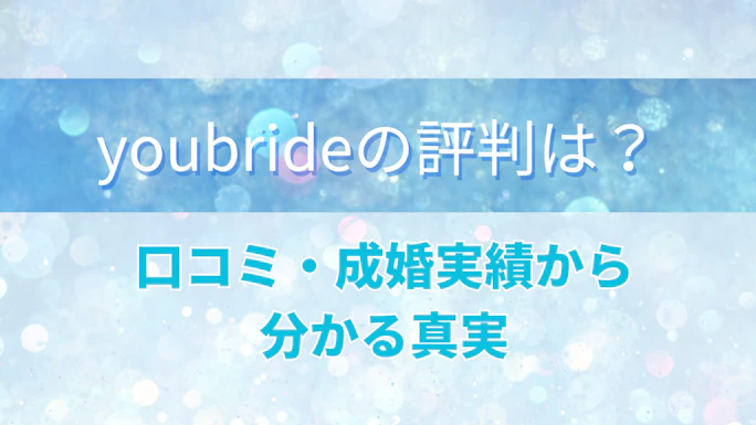 youbride（ユーブライド）の評判は？口コミ・成婚実績から分かる真実【2026年最新】