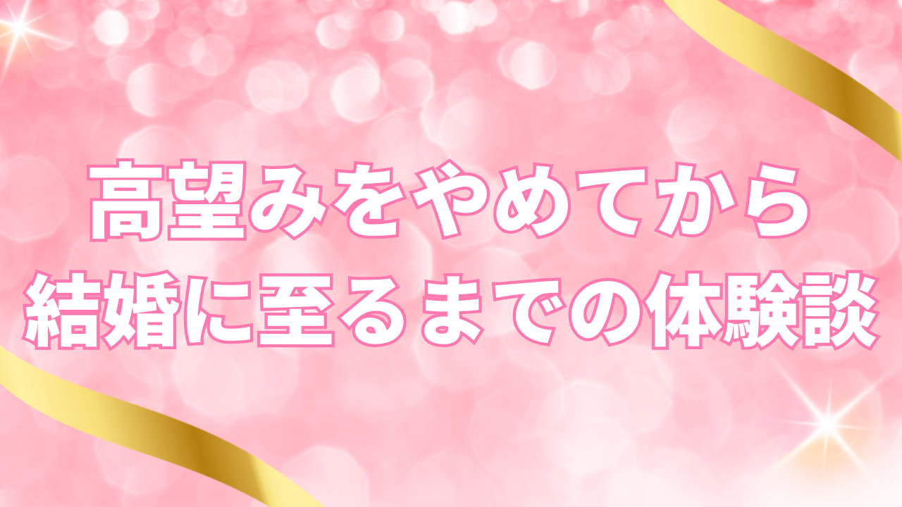 高望みをやめてから結婚に至るまでの体験談
