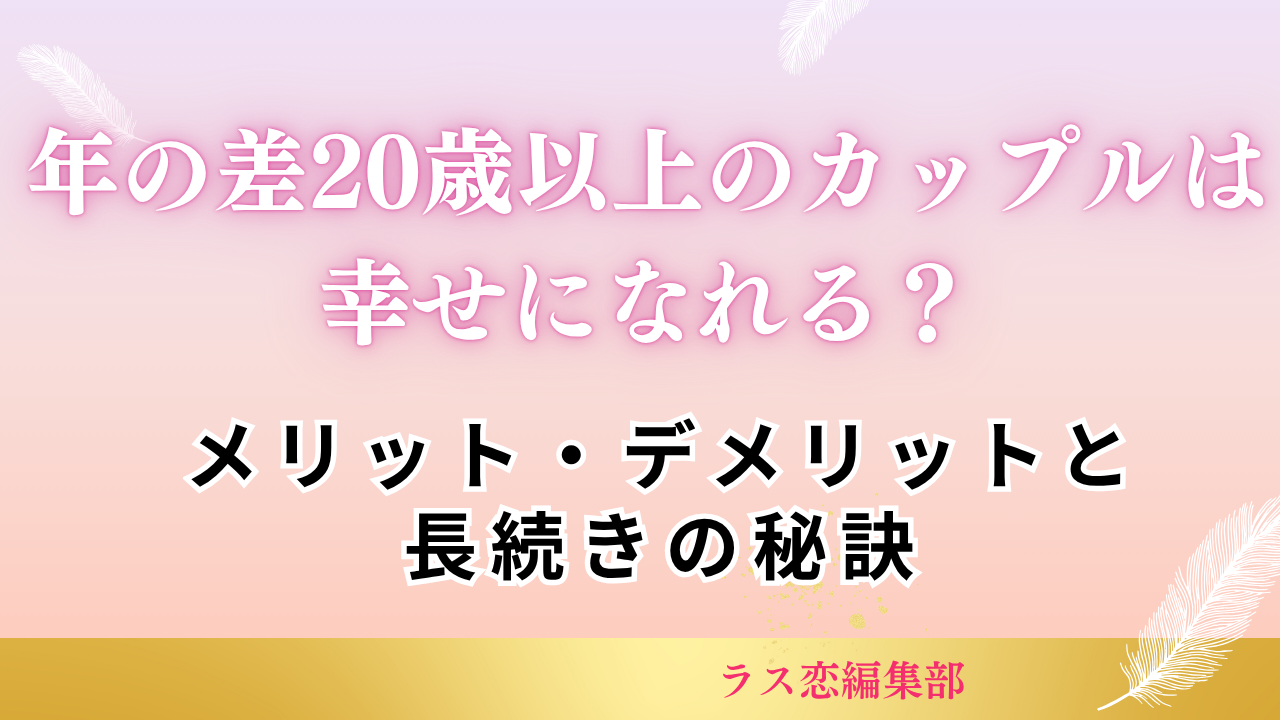 年の差カップル20歳以上は幸せになれる？メリット・デメリットと長続きの秘訣