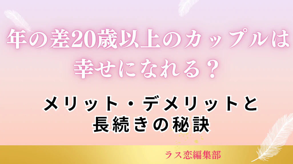 年の差カップル20歳以上は幸せになれる?メリット・デメリットと長続きの秘訣