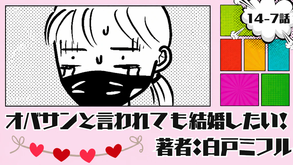 オバサンと言われても結婚したい！「14-7話」｜い、いたぁぁぁぁい！！！