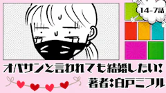 オバサンと言われても結婚したい！「14-7話」｜い、いたぁぁぁぁい！！！