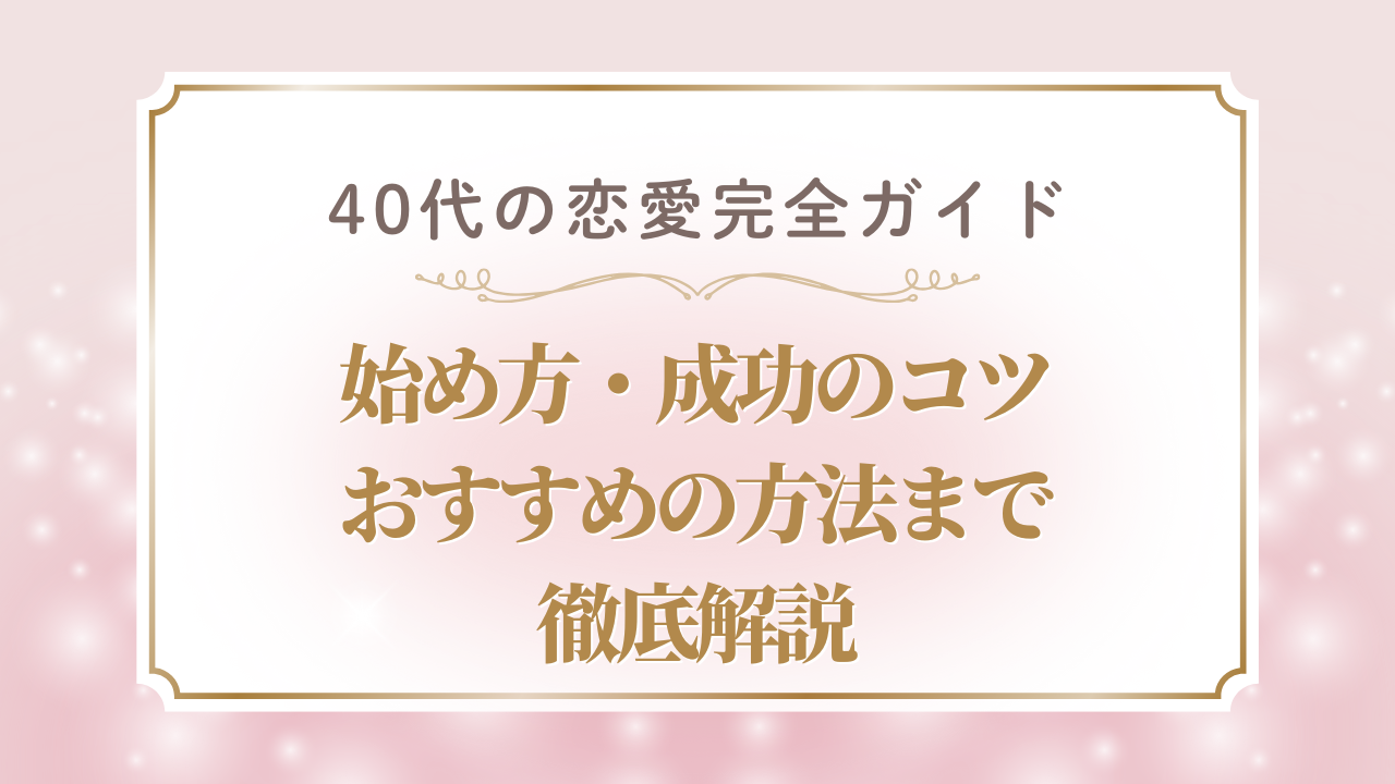 40代の恋愛を成功させるために！統計で分かる実態と今すぐ始める方法
