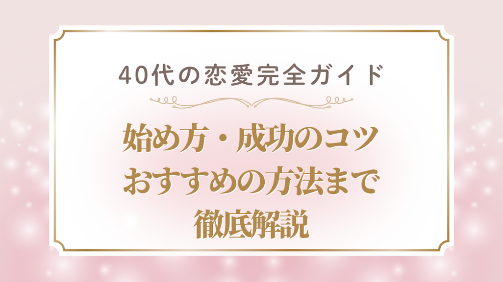 40代の恋愛を成功させるために!統計で分かる実態と今すぐ始める方法