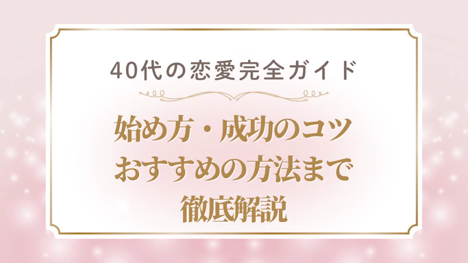 40代の恋愛を成功させるために！統計で分かる実態と今すぐ始める方法