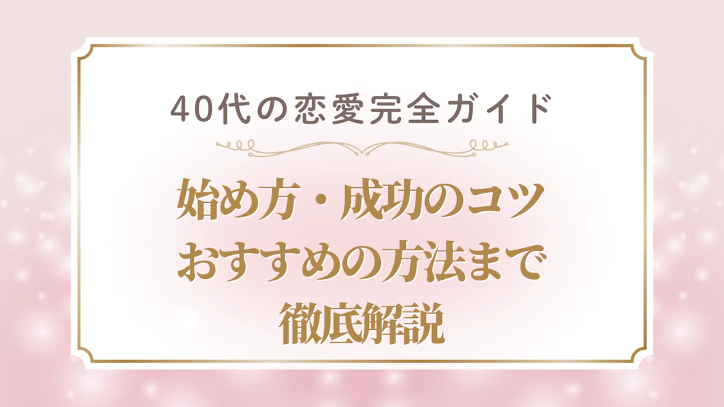40代の恋愛を成功させるために！統計で分かる実態と今すぐ始める方法