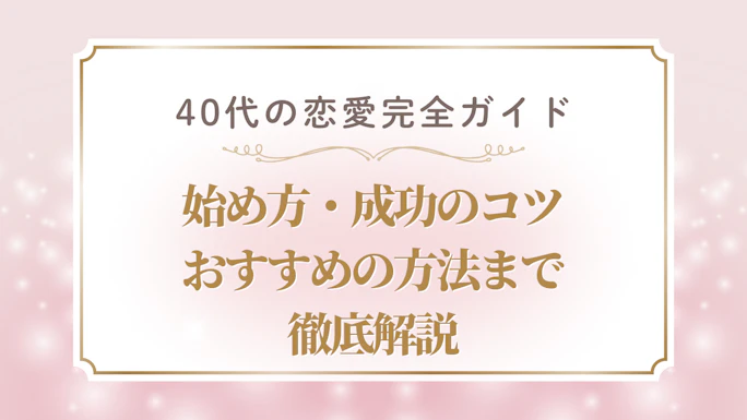 40代の恋愛を成功させるために！統計で分かる実態と今すぐ始める方法