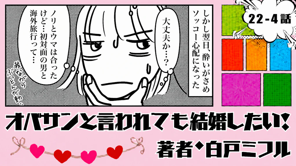 オバサンと言われても結婚したい！ 「22-4話」｜初対面で海外旅行!?