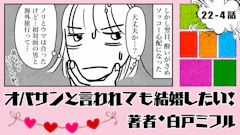 オバサンと言われても結婚したい！ 「22-4話」｜初対面で海外旅行!?