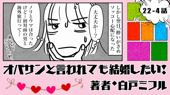 オバサンと言われても結婚したい！ 「22-4話」｜初対面で海外旅行!?