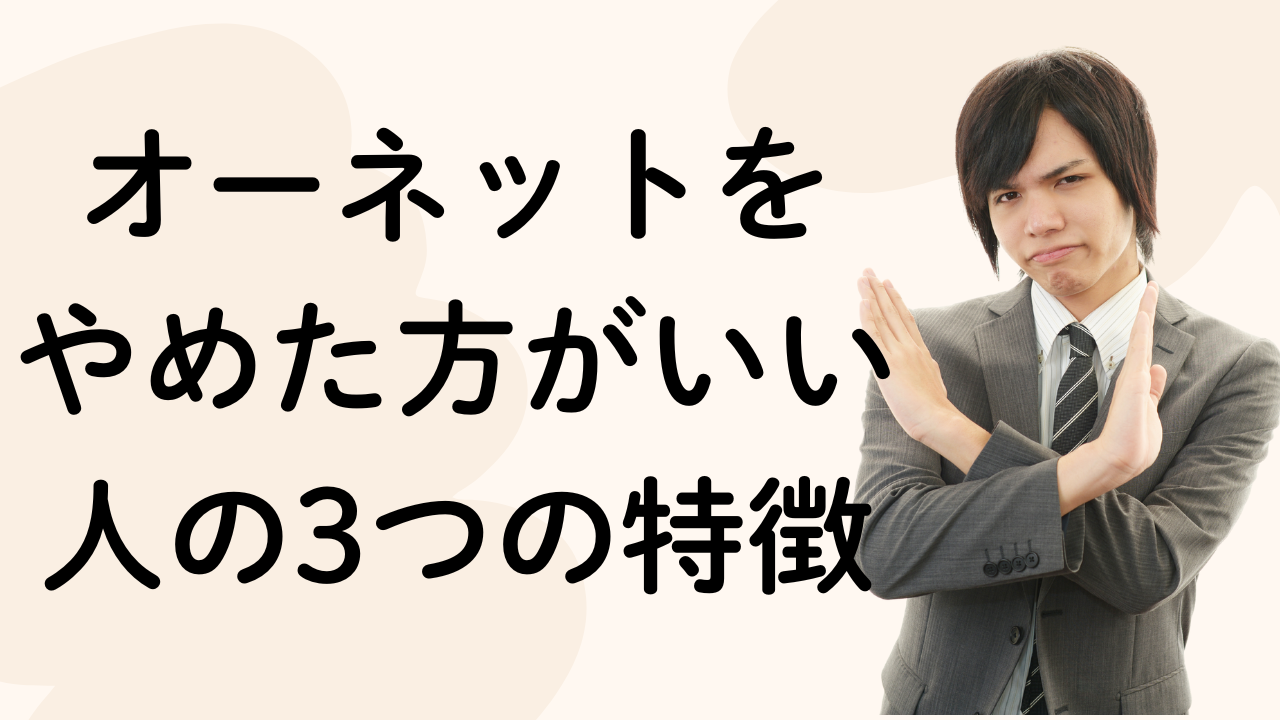 オーネットをやめた方がいい人の3つの特徴