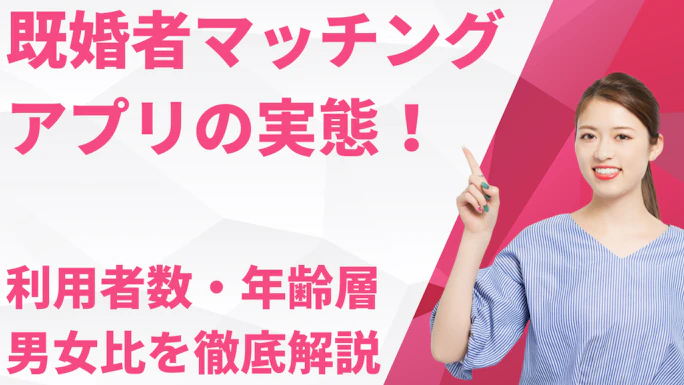既婚者マッチングアプリの実態！利用者数・年齢層・男女比のデータから徹底解説