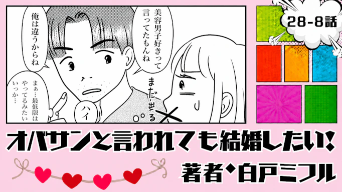 オバサンと言われても結婚したい！ 「28-8話」｜私には厳しいのに…