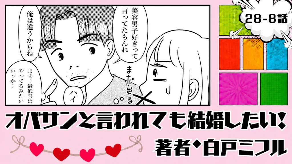 オバサンと言われても結婚したい！ 「28-8話」｜私には厳しいのに…