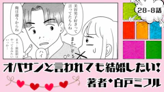 オバサンと言われても結婚したい！ 「28-8話」｜私には厳しいのに…