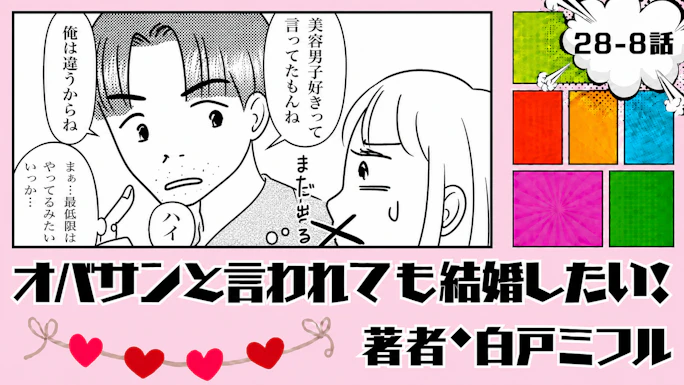 オバサンと言われても結婚したい！ 「28-8話」｜私には厳しいのに…