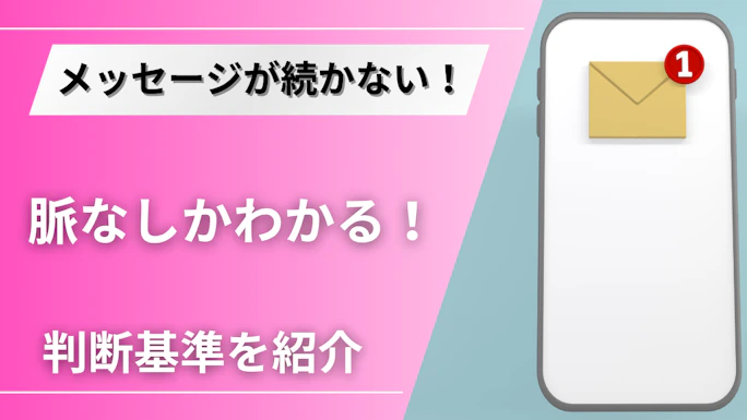 【マッチングアプリ】メッセージが続かない！相手から返事がないんだけど脈なし？