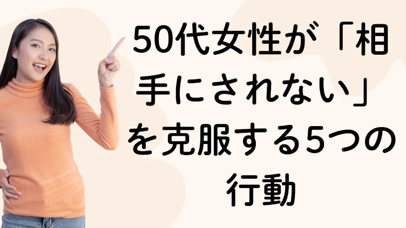 50代女性が「相手にされない」を克服する5つの行動