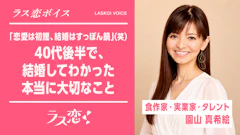 ラス恋ボイス_「恋愛は初鰹、結婚はすっぽん鍋（笑）」40代で結婚してわかった、本当に大切なこととは