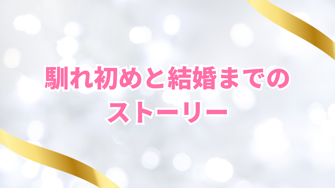 馴れ初めと結婚までのストーリー