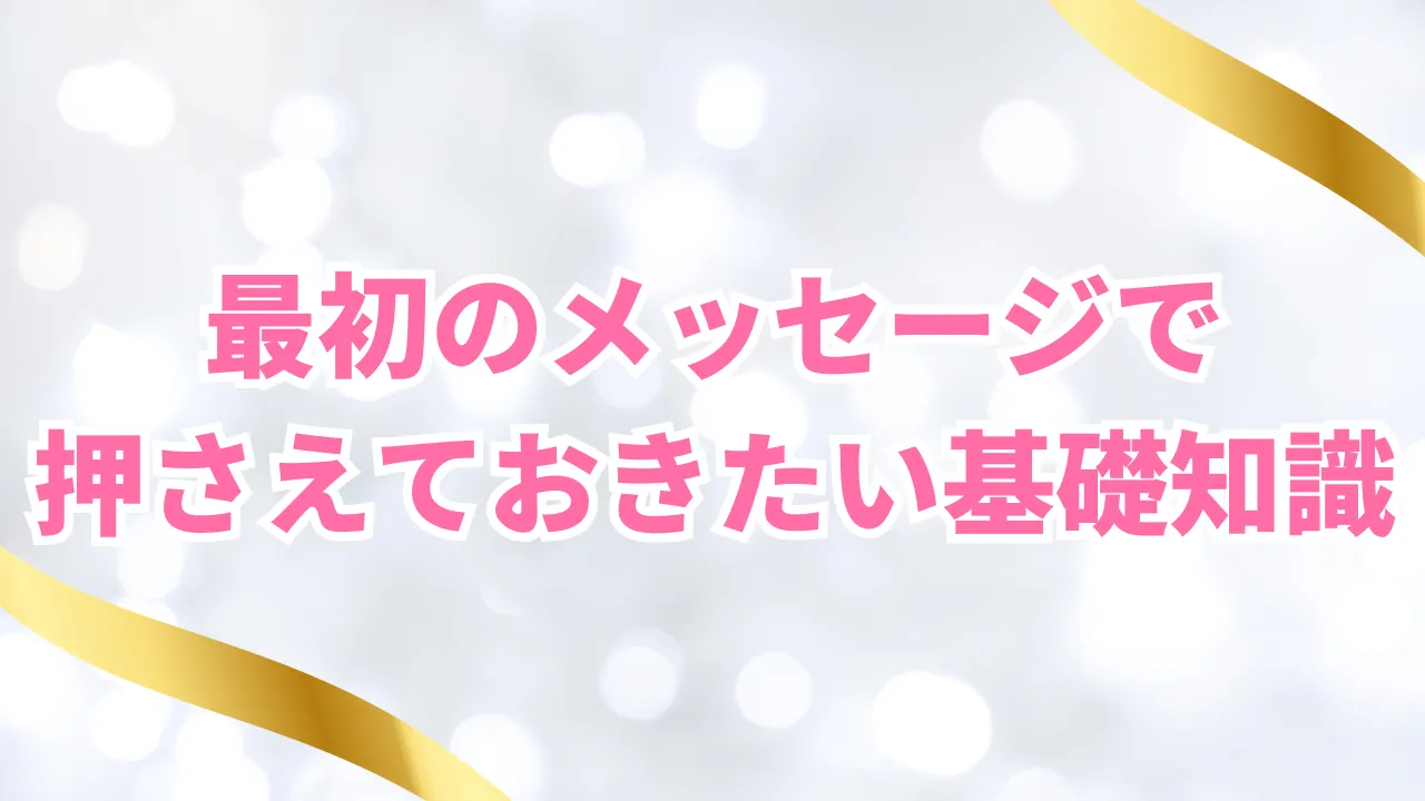 最初のメッセージで 押さえておきたい基礎知識