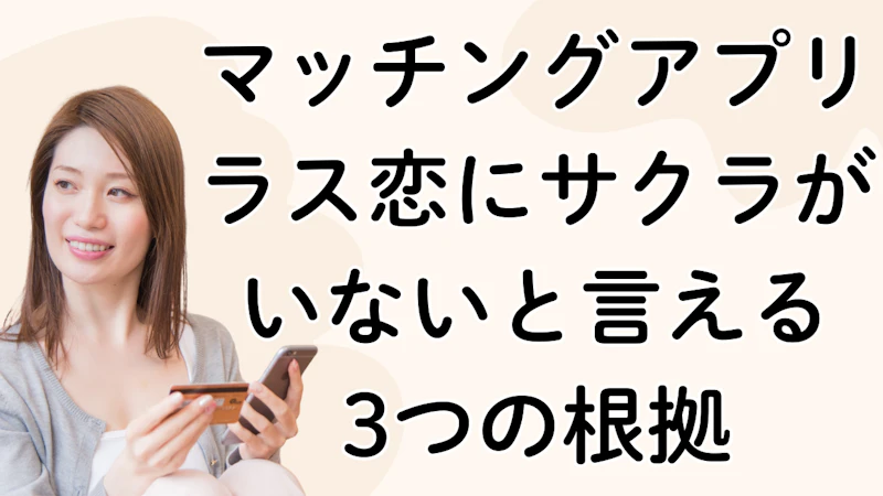 マッチングアプリ ラス恋にサクラがいないと言える 3つの根拠
