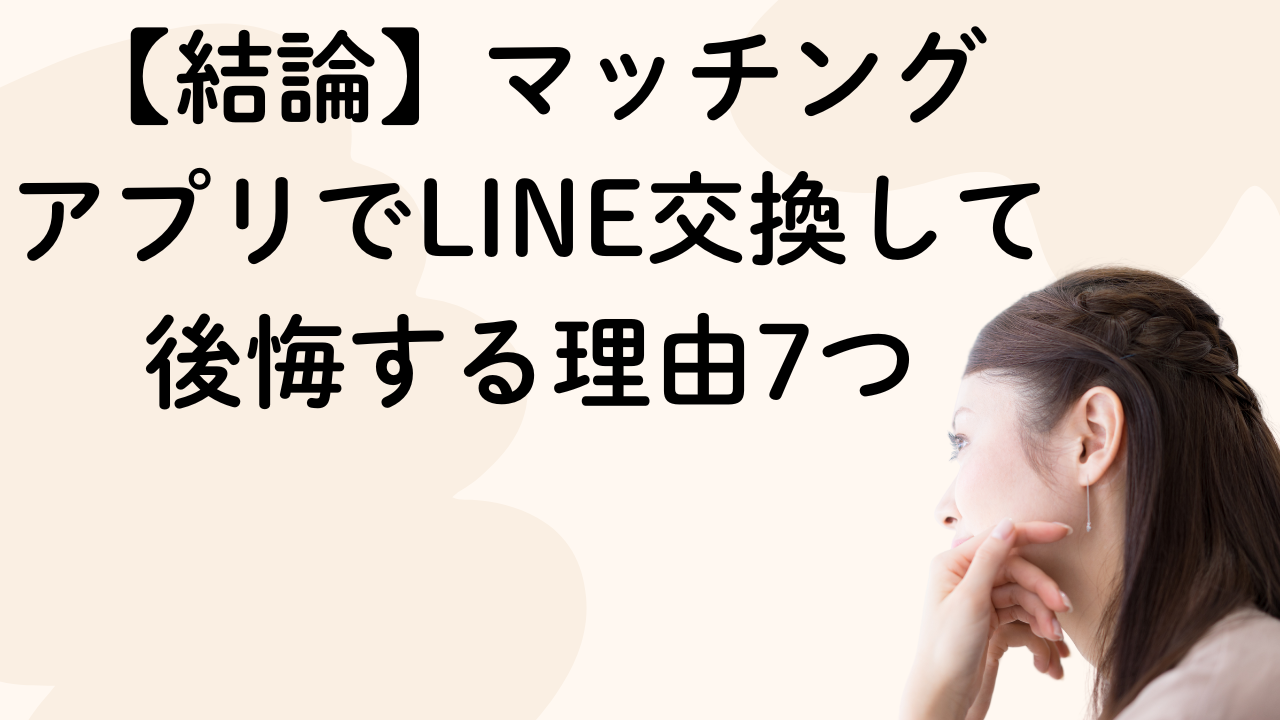 【結論】マッチング
アプリでLINE交換して後悔する理由7つ