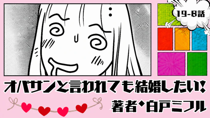 オバサンと言われても結婚したい！ 「19-8話」｜え、量多くない？笑