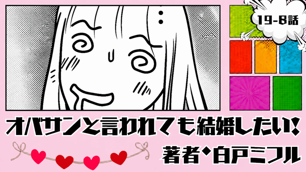 オバサンと言われても結婚したい！ 「19-8話」｜え、量多くない？笑