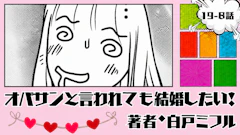 オバサンと言われても結婚したい！ 「19-8話」｜え、量多くない？笑