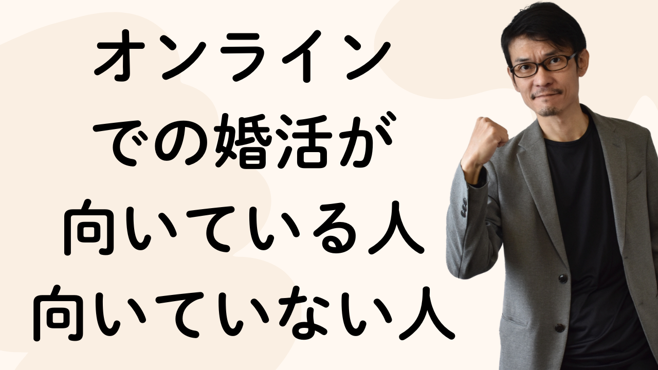 オンライン
での婚活が
向いている人
向いていない人
