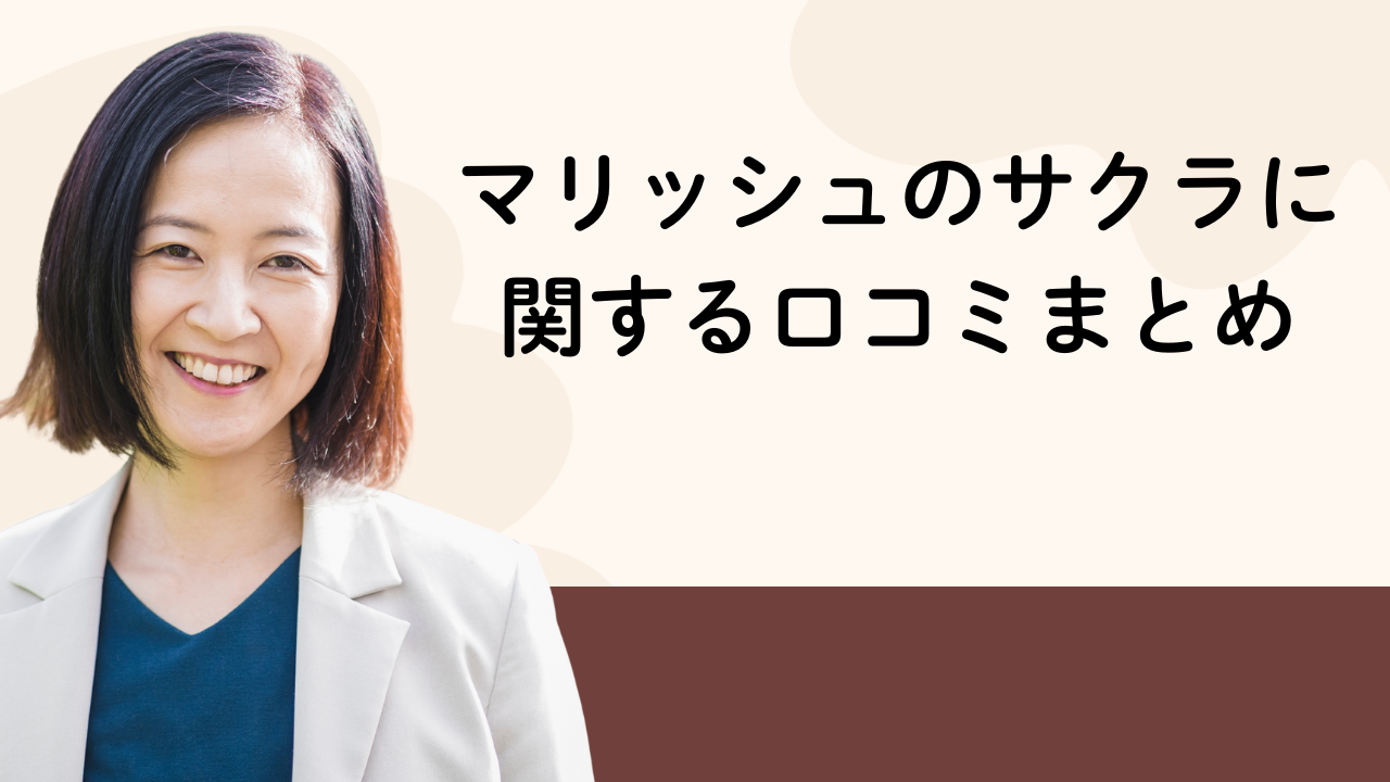 マリッシュのサクラに
関する口コミまとめ