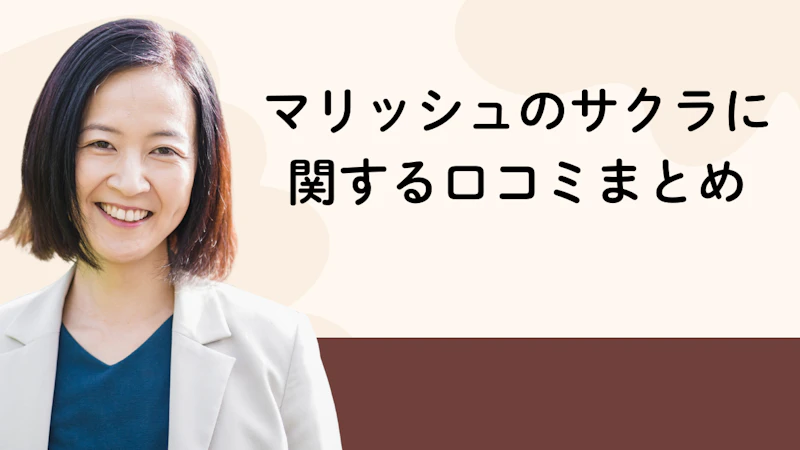マリッシュのサクラに
関する口コミまとめ