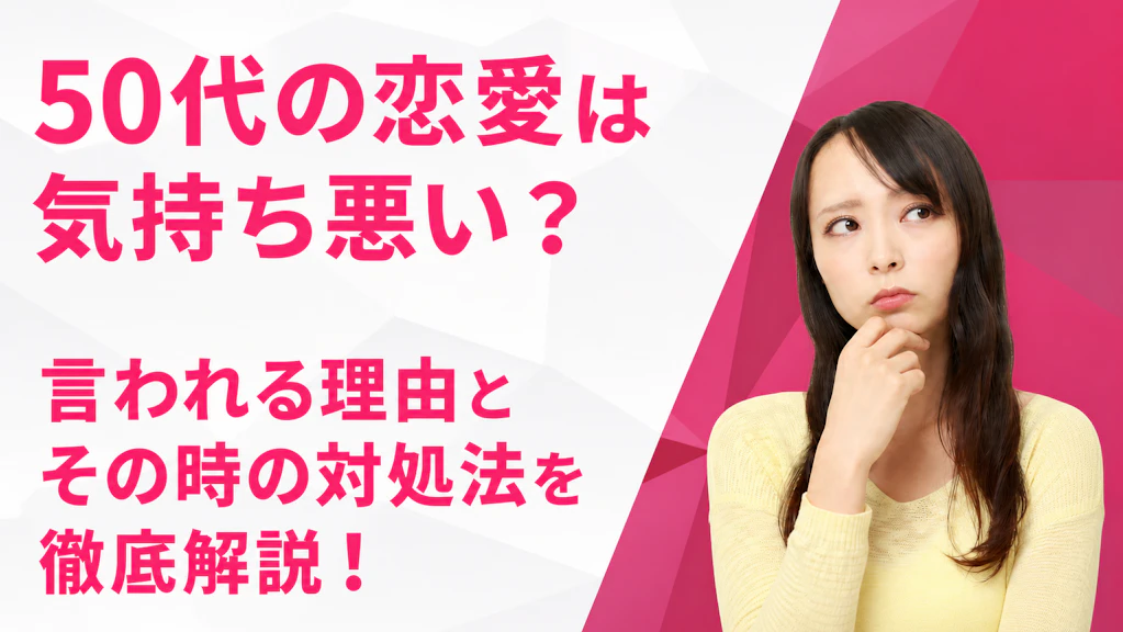 50代の恋愛は「気持ち悪い」のか？言われる理由と、そう思われないための考え方