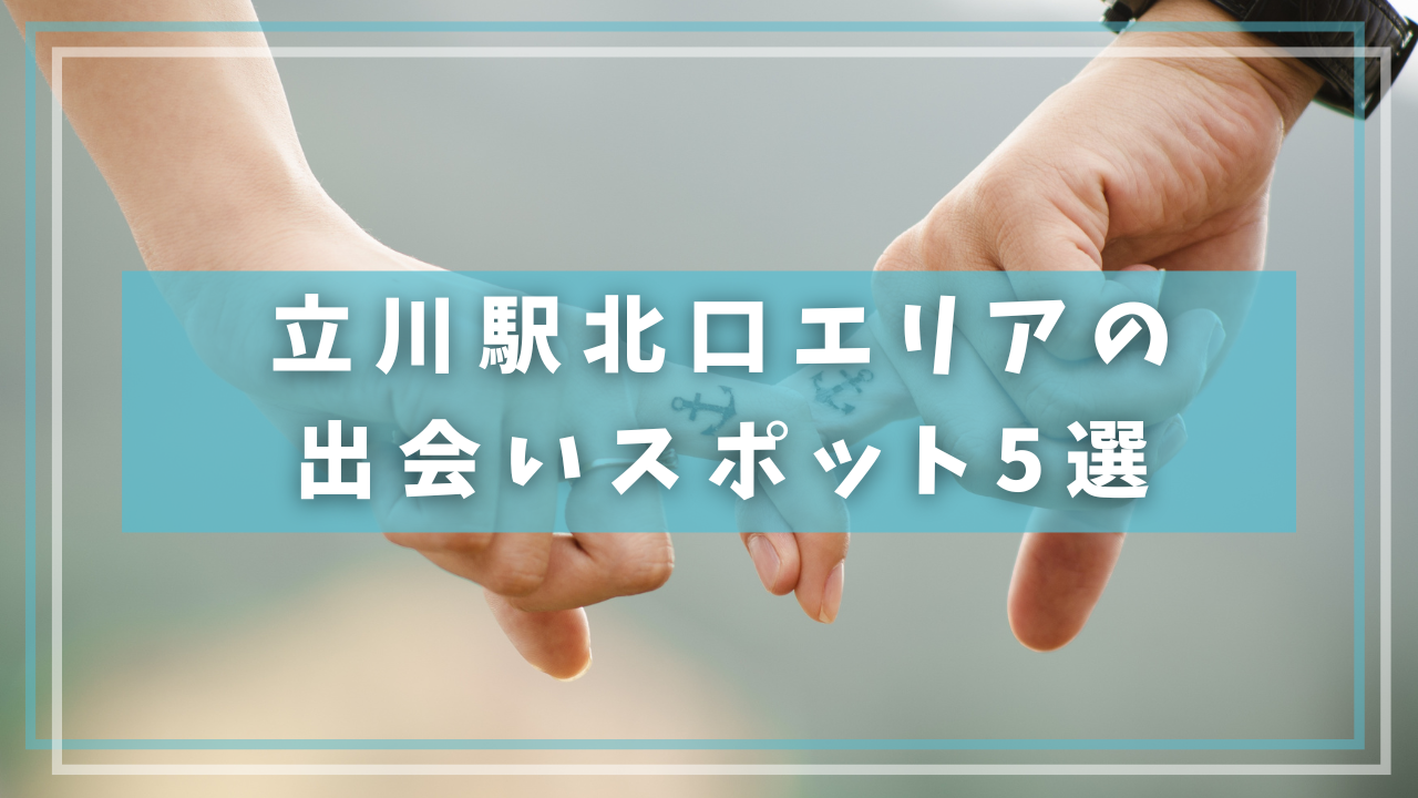 立川駅北口エリアの出会いスポット5選