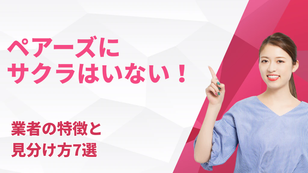 ペアーズにサクラはいない！業者の特徴と見分け方7選【2026年最新】