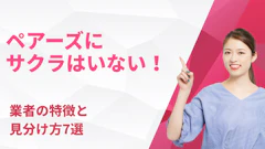 ペアーズにサクラはいない！業者の特徴と見分け方7選【2026年最新】