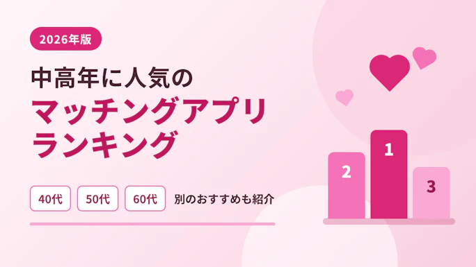 マッチングアプリ人気ランキングTOP10【2026年】　　人気のマチアプと40代,50代,60代に合うアプリ