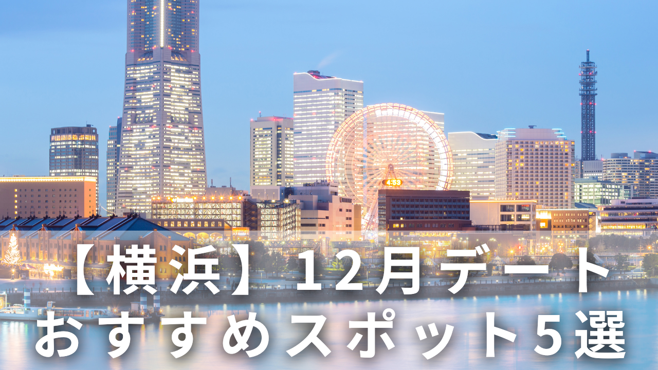 【横浜】12月デート
おすすめスポット5選
