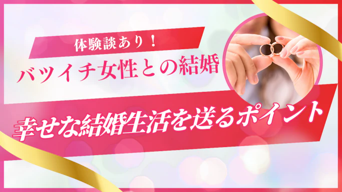 【体験談あり】バツイチ女性との結婚はやめた方がいい？いや、この三大要素があれば大丈夫！