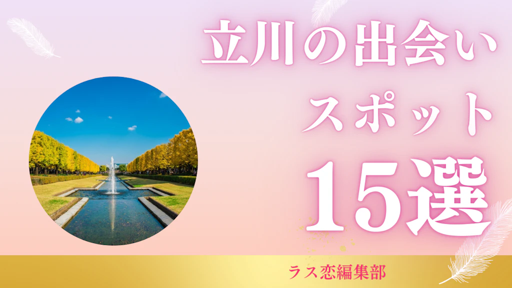 立川の出会いスポット15選！地元民が教える本当に出会えるおすすめのバー・イベント情報