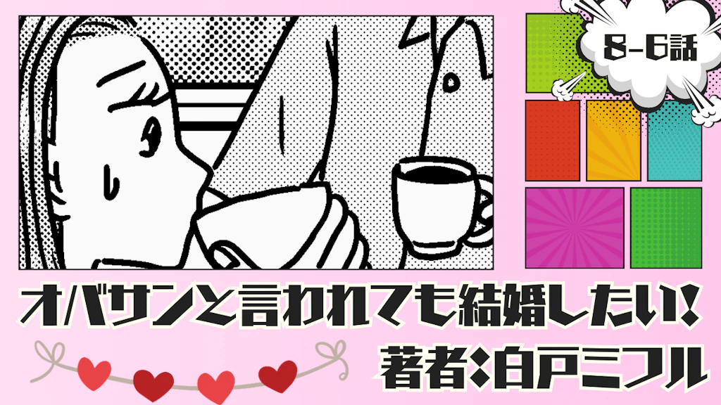 オバサンと言われても結婚したい！ 「8-6話」｜うるさいわボケ！