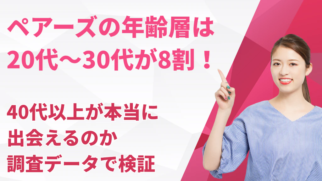ペアーズの年齢層は20代〜30代が8割！40代以上が本当に出会えるのか調査データで検証【2026年最新】