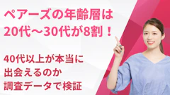 ペアーズの年齢層は20代〜30代が8割！40代以上が本当に出会えるのか調査データで検証【2026年最新】
