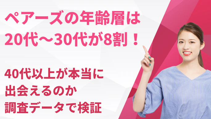 ペアーズの年齢層は20代〜30代が8割！40代以上が本当に出会えるのか調査データで検証【2026年最新】
